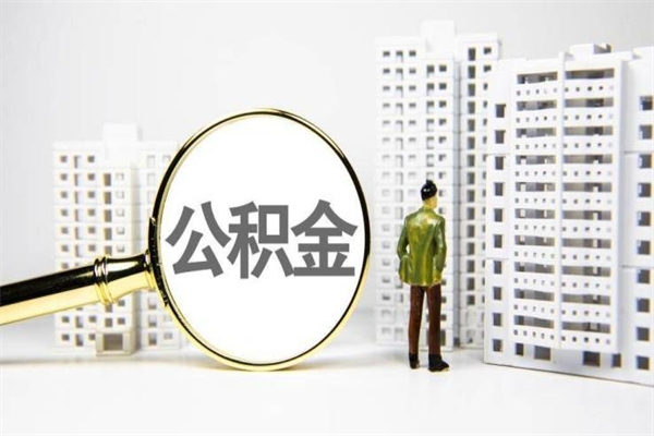 湖北市公积金怎样可以全部取（市公积金能取出来吗）