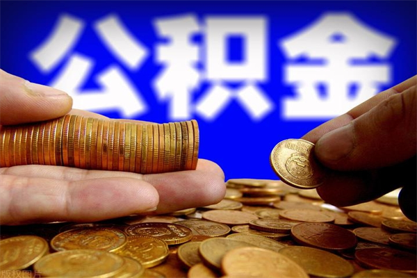 湖北离职以后公积金怎么取（离职后公积金取出流程）