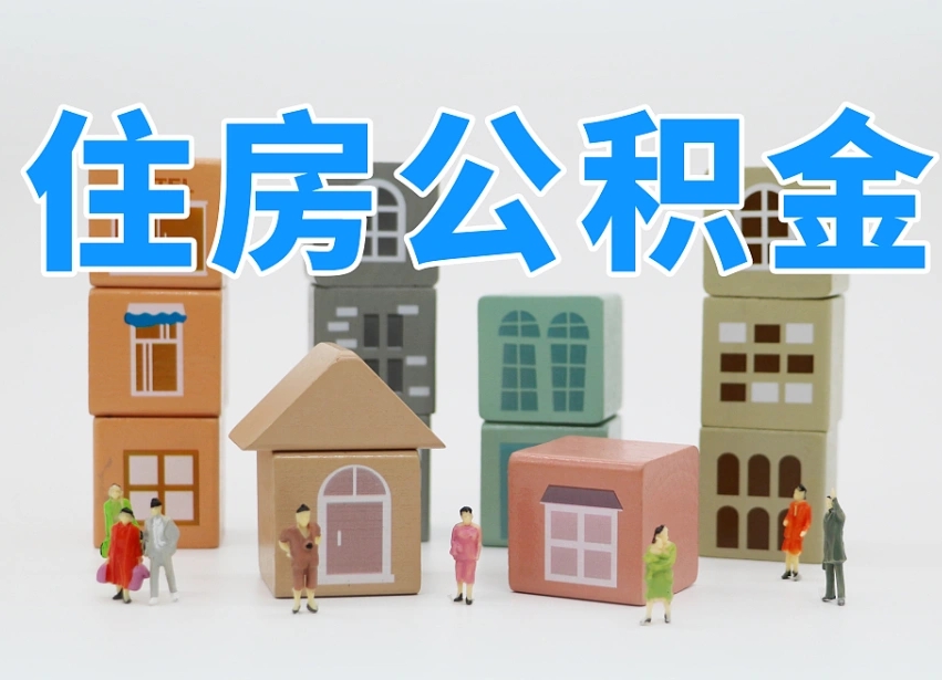 湖北离职了多长时间可以取公积金（离职多久后能取公积金）