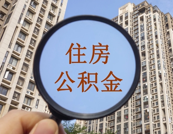 湖北离职员工怎么取公积金（离职人员取住房公积金流程）